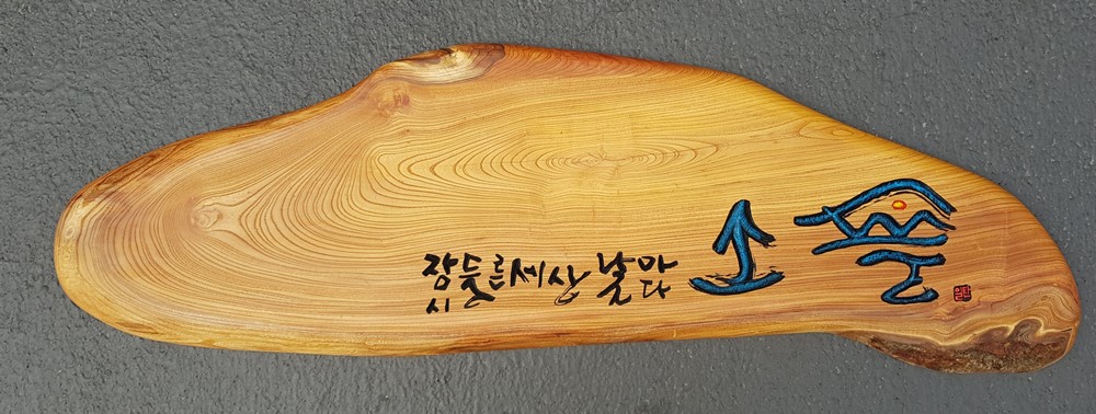 프리미엄 수제 나무 현판·간판 — 디테일 118 (119 / 126)